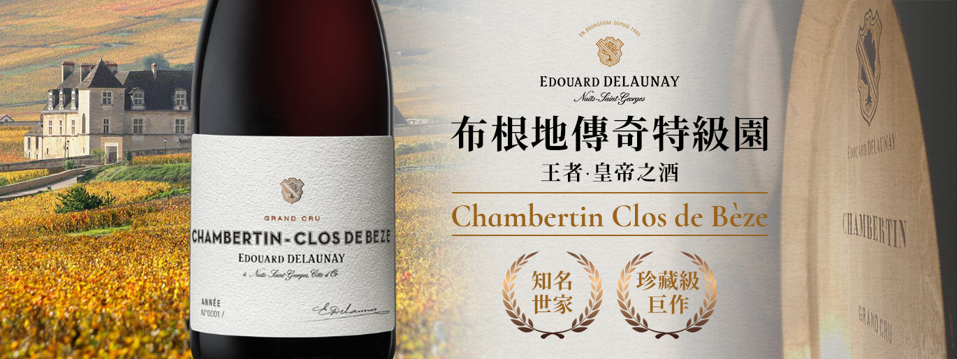 傳奇香貝丹貝日特級園 | Edouard Delaunay 珍藏級巨作