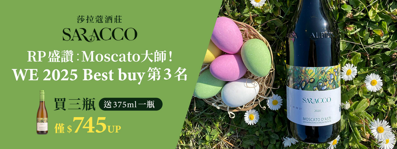 【RP 都認證的蜜絲嘉宗師】Saracco 莎拉蔻酒莊|世界第一的 Moscato 就是它