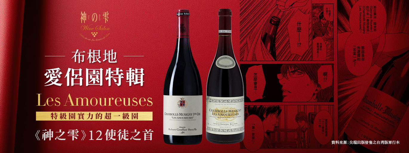 Les Amoureuses 愛侶園特輯💞《神之雫》12 使徒之首