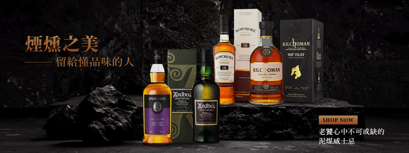 煙燻、海風與篝火般的氣息！讓人一喝就上癮的泥煤威士忌精選