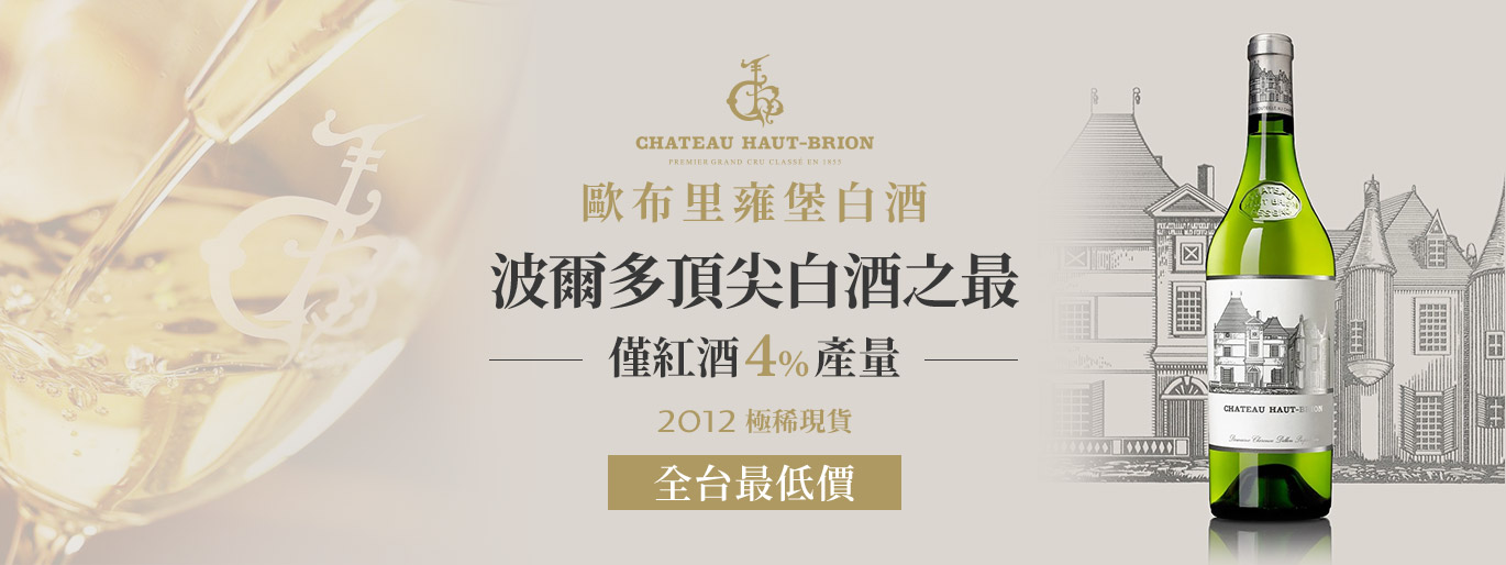 波爾多頂尖白酒之王|歐布里雍堡白酒 Haut Brion Blanc