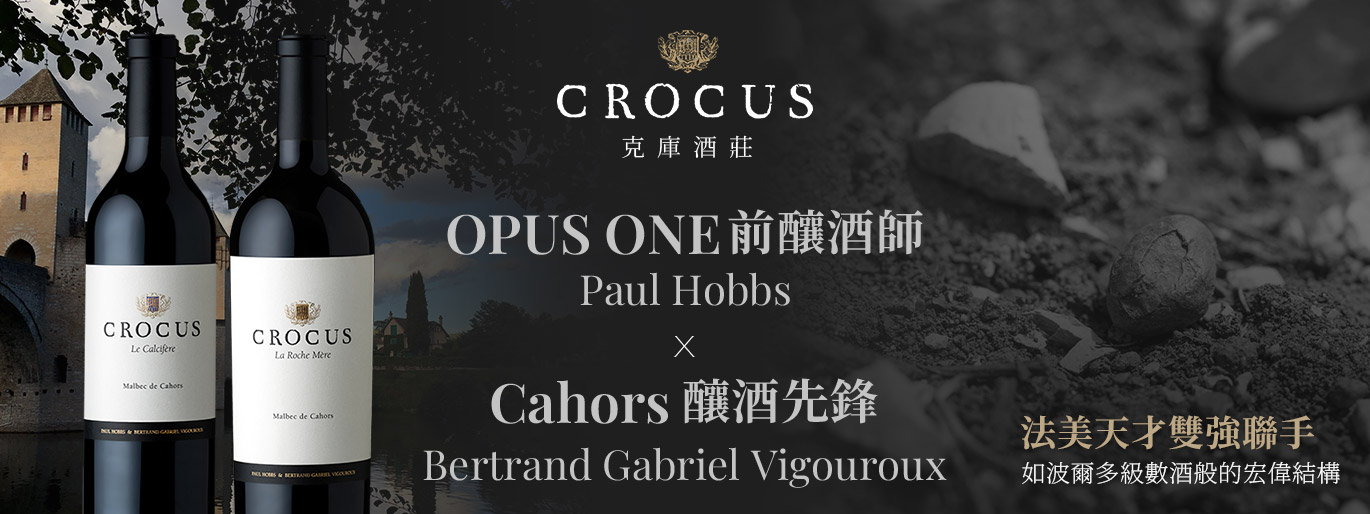Opus One 前釀酒師 x Cahors 第四代傳人｜法美巨擘 Crocus 克庫酒莊