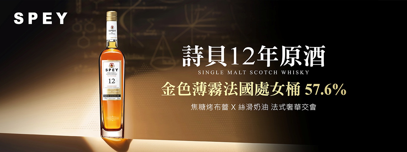 迷霧般的甜美革命！詩貝12年金色薄霧限量登場 品味原酒強度的震撼魅力