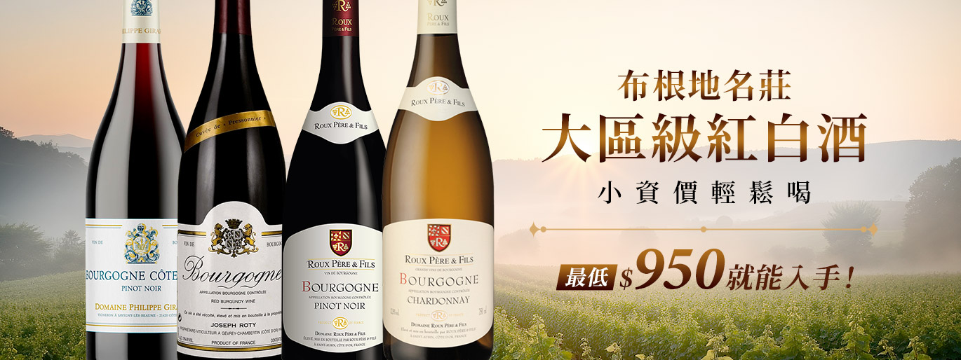 布根地大區級名莊,千元初喝大酒風範😍