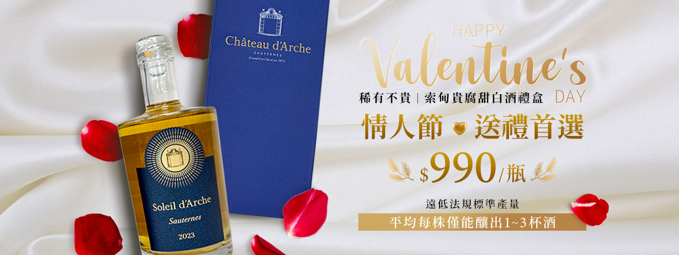 稀有不貴的情人節送禮首選！索甸貴腐甜白酒