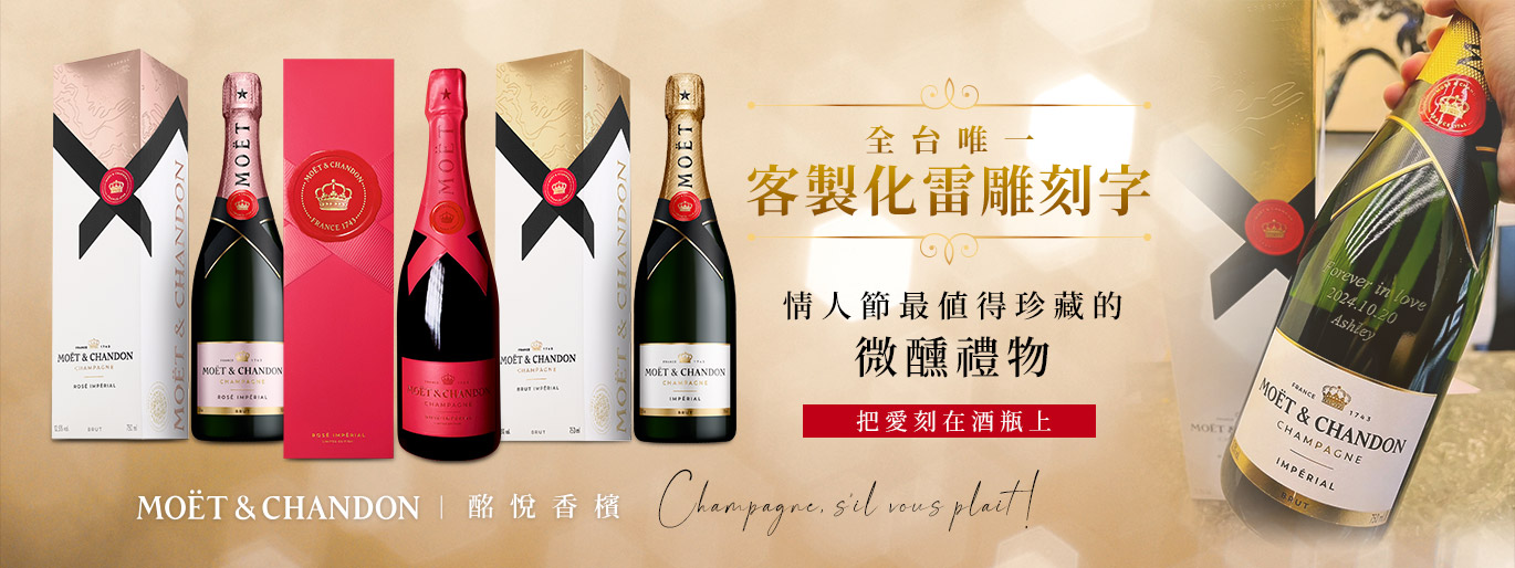 酩悅香檳🍾情人節專屬刻字服務