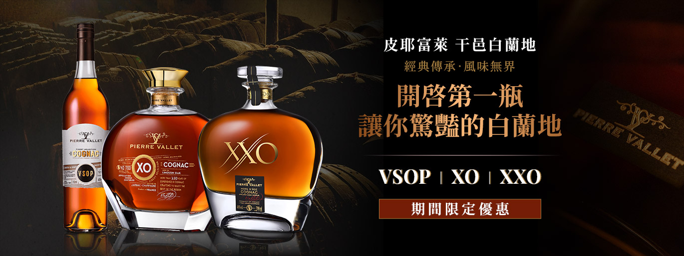 熟悉的干邑之外,值得一試的新風味!皮耶富萊 嘗鮮優惠限時展開