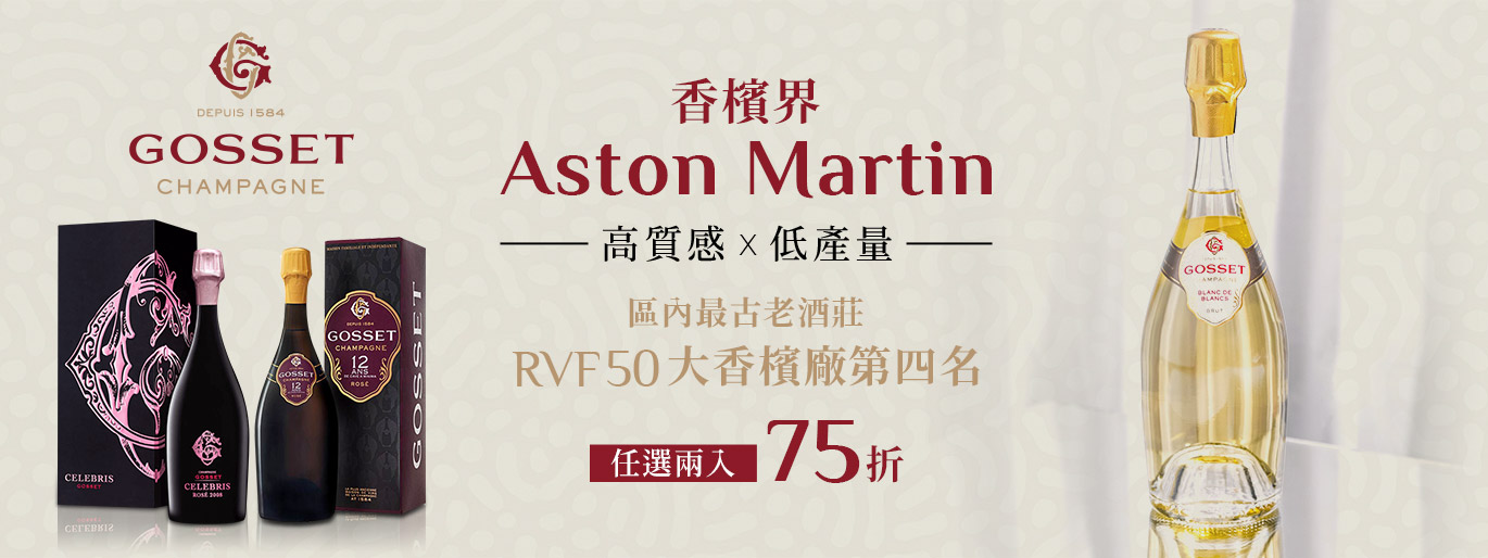 香檳界 Aston Martin🏎️RVF 50 大香檳廠第四名