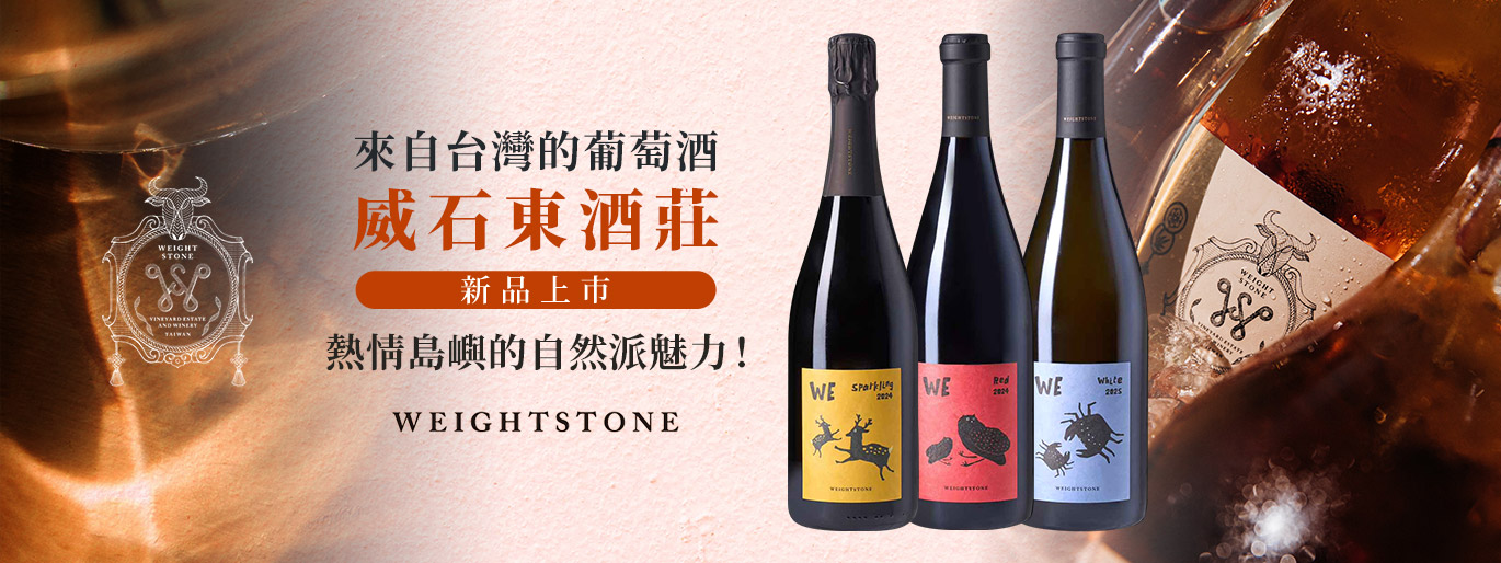 威石東酒莊新品上市｜台灣風土的驕傲✨