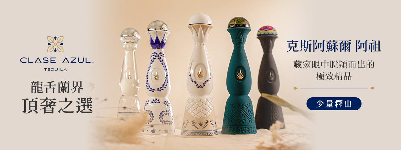 Clase Azul 克斯阿蘇爾 阿祖 龍舌蘭哪裡買？極少量到貨，立即探索龍舌蘭界的頂奢天花板