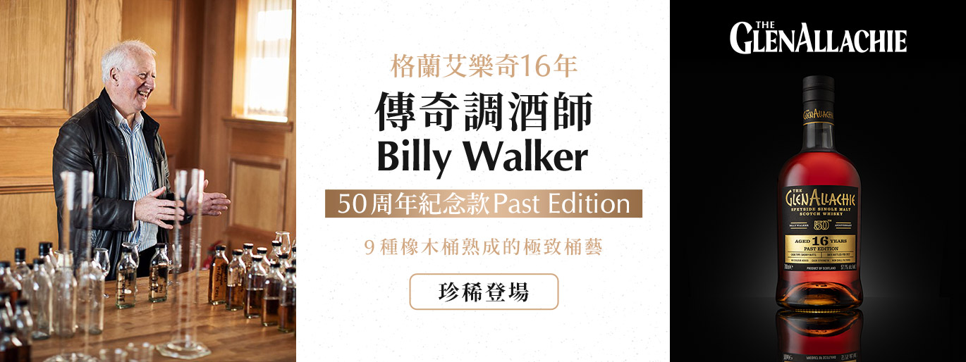 傳奇調酒師50週年紀念之作！格蘭艾樂奇 Billy Walker Past Edition 珍稀登場