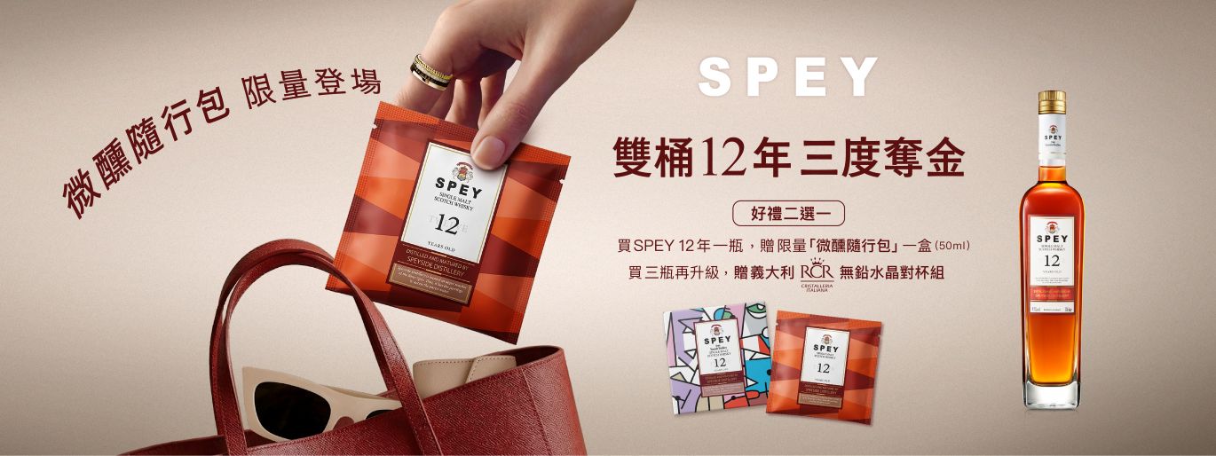 SPEY 詩貝 12 年三度奪金慶：買送微醺隨行包，滿 3 瓶升級義大利 RCR 水晶對杯組！