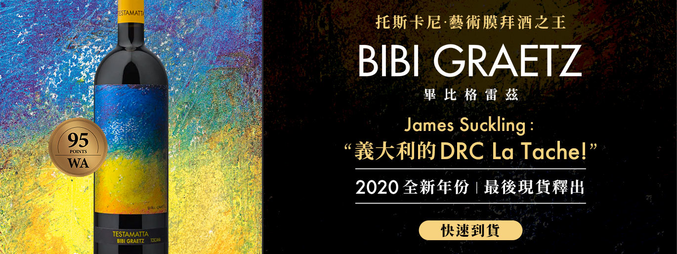 Bibi Graetz 畢比格雷茲酒莊-義大利的 DRC La Tache