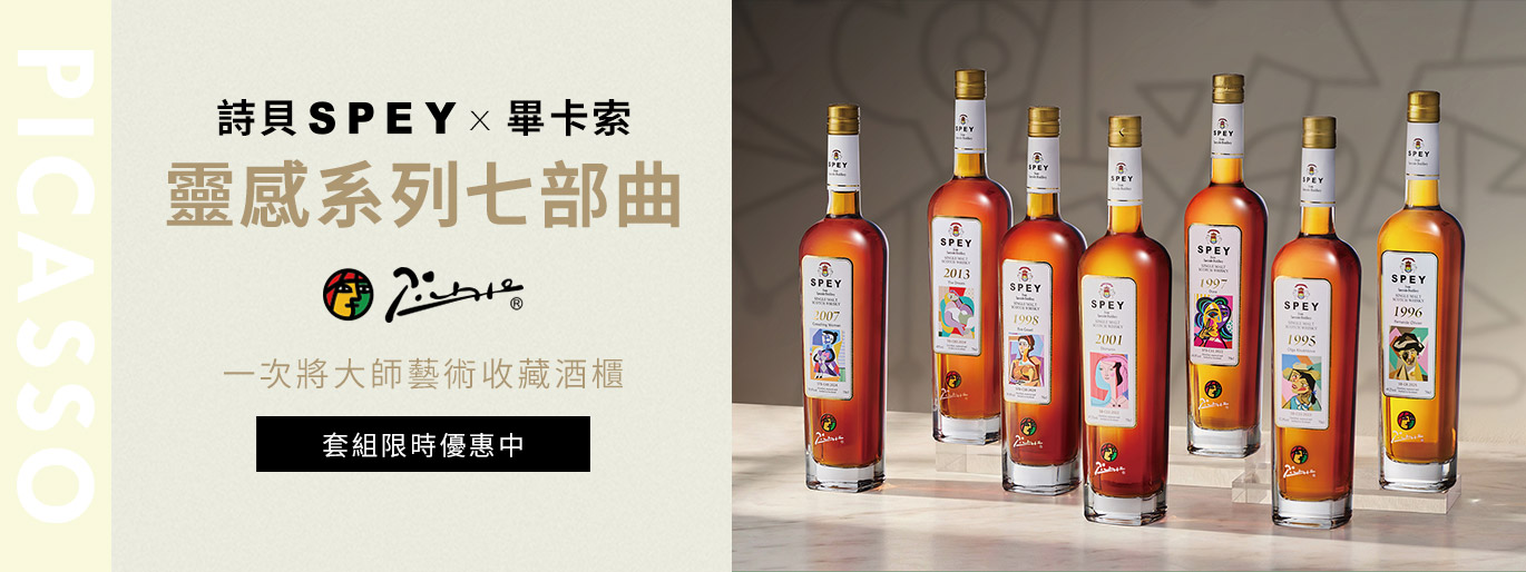 畢卡索的藝術拼圖一次集齊：SPEY 靈感系列 7 瓶收藏套組限時登場！