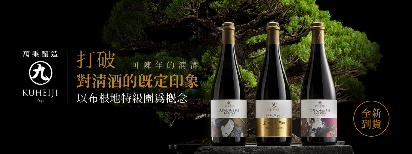 以布根地風土概念打造的清酒｜萬乘釀造-釀人九平次