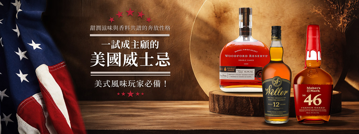 一試就上癮的美國威士忌 沃福・威勒・美格一次帶你品味奔放美式風味