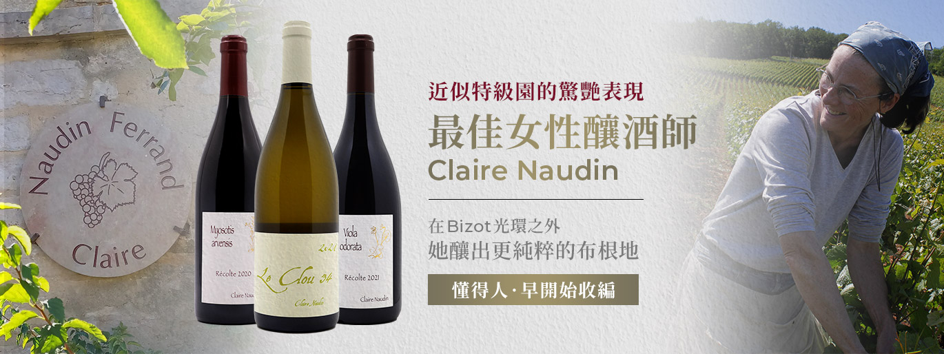 最佳女性釀酒師,近似布根地特級園的驚艷表現 Claire Naudin