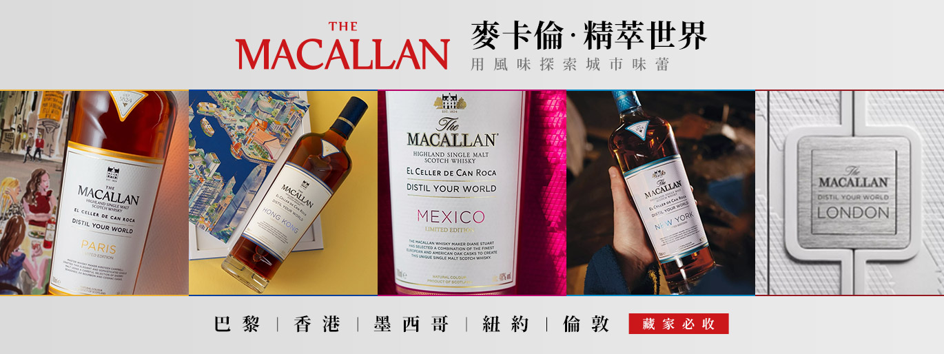 從霧都倫敦到時尚巴黎：麥卡倫《精萃世界》全系列傳奇現蹤，與羅卡兄弟一同尋覓城市專屬味蕾