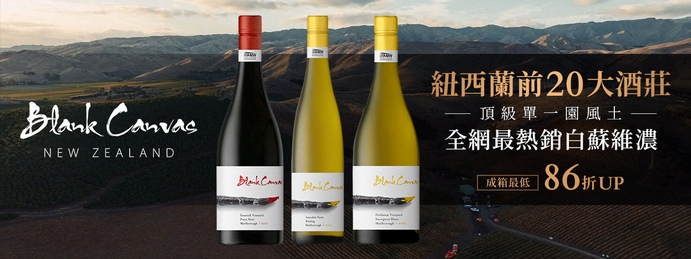 全網最熱銷白蘇維濃「留白畫布酒莊」紐西蘭頂級單一園風土⛰️