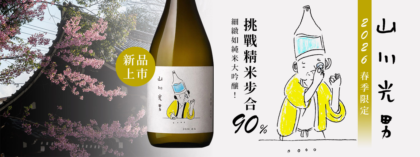 2026 山川光男 春季限定🌸聚焦於米的釀造挑戰