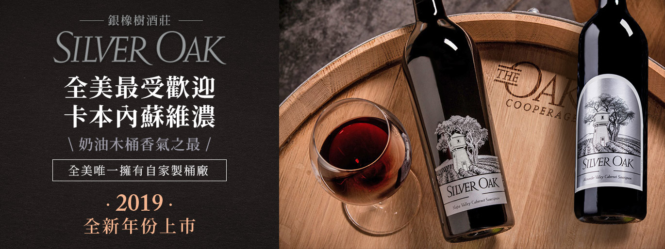 殿堂級 Napa 全新年份｜銀橡樹 Silver Oak