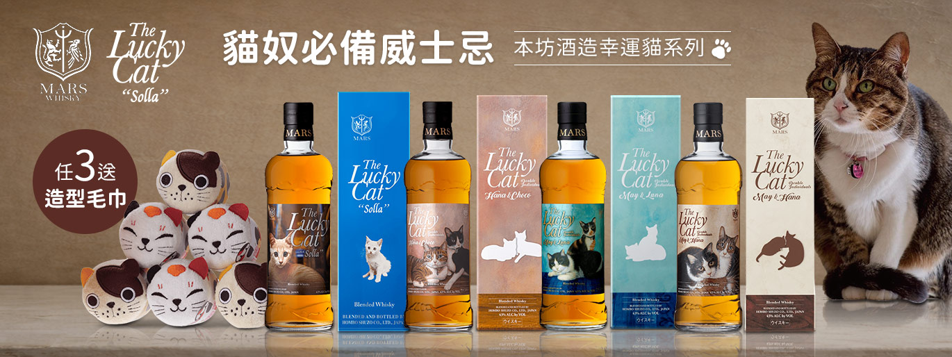 貓奴專屬微醺禮！Mars 幸運貓威士忌，買 3 瓶就送限定貓貓造型毛巾~
