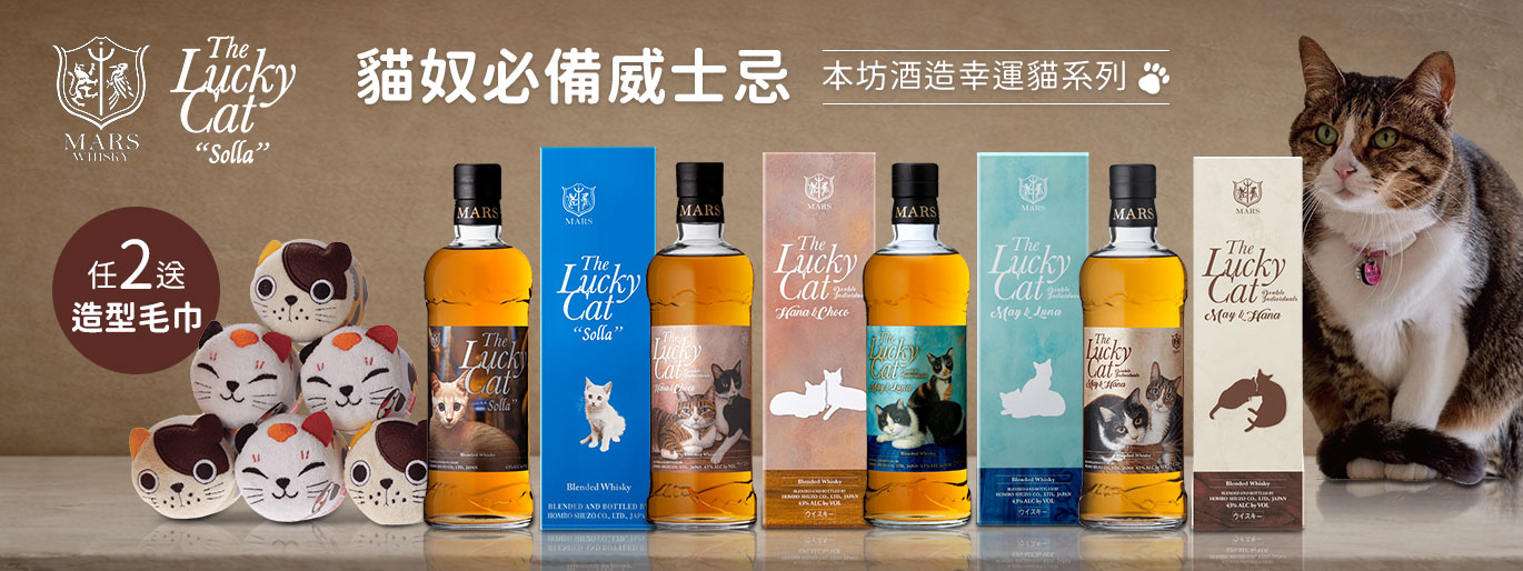貓奴專屬微醺禮！Mars 幸運貓威士忌，買 2 瓶就送限定貓貓造型毛巾~