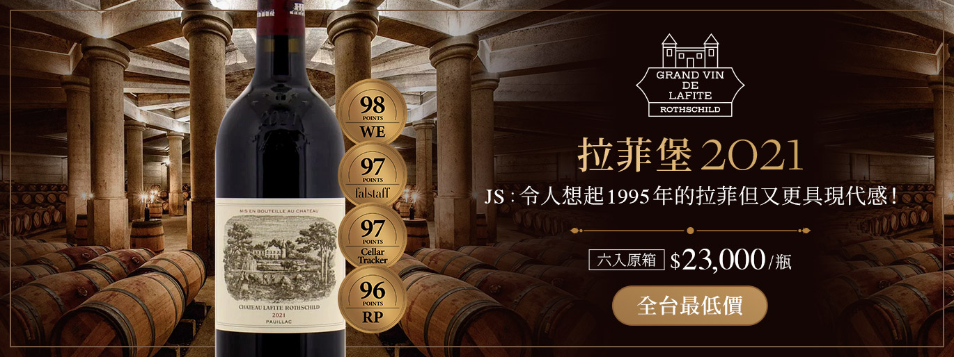 拉菲堡 Lafite  2021 全台最低價💥