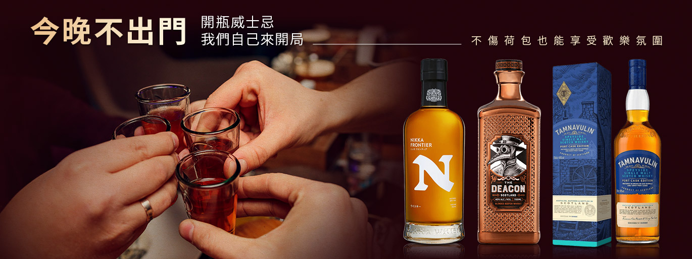 誰說威士忌是老派的專利？這幾款威士忌，正改寫新世代的微醺潮流！