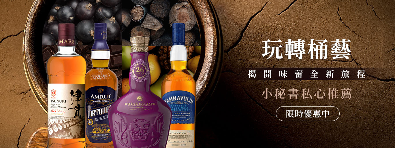 玩轉桶藝，不問常規：從津貫到皇家禮炮，一場專為 風味探索家 打造的桶陳感官革命！