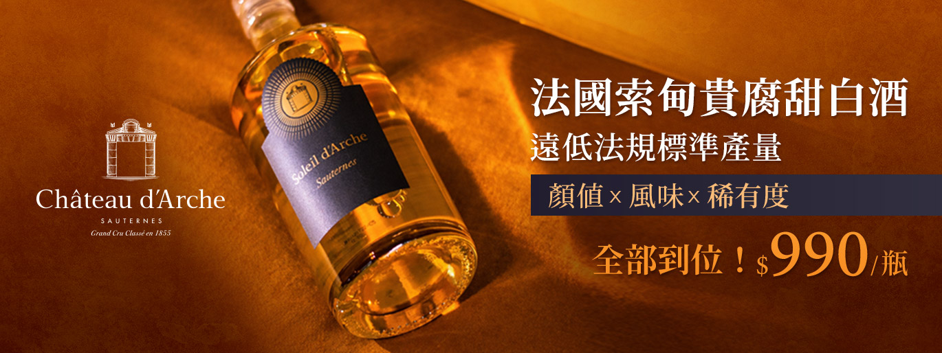 法國索甸貴腐甜白酒，稀有不貴✨最低單瓶僅 990 元