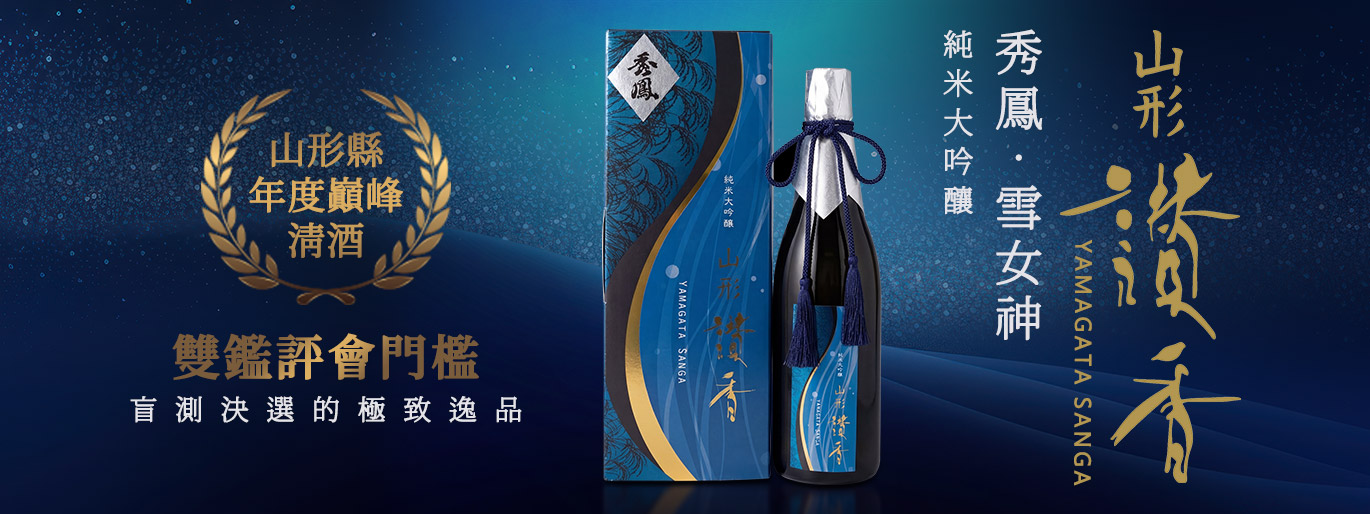 山形縣年度清酒巔峰-山形讚香