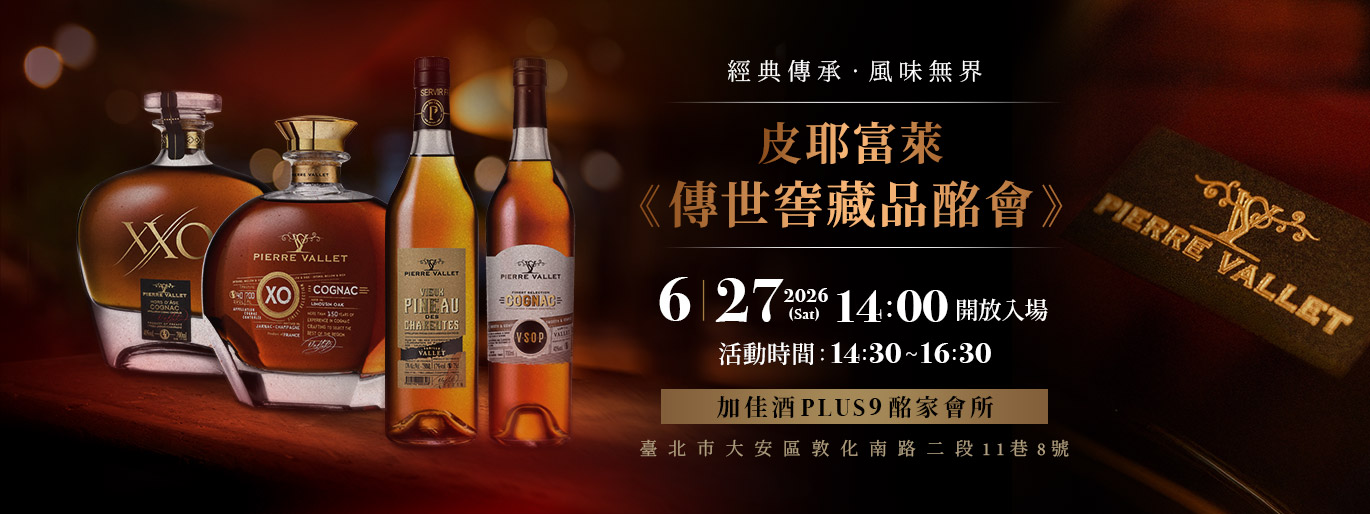 皮耶富萊 傳世窖藏品酩會 讓干邑白蘭地,再次驚豔你的味蕾!