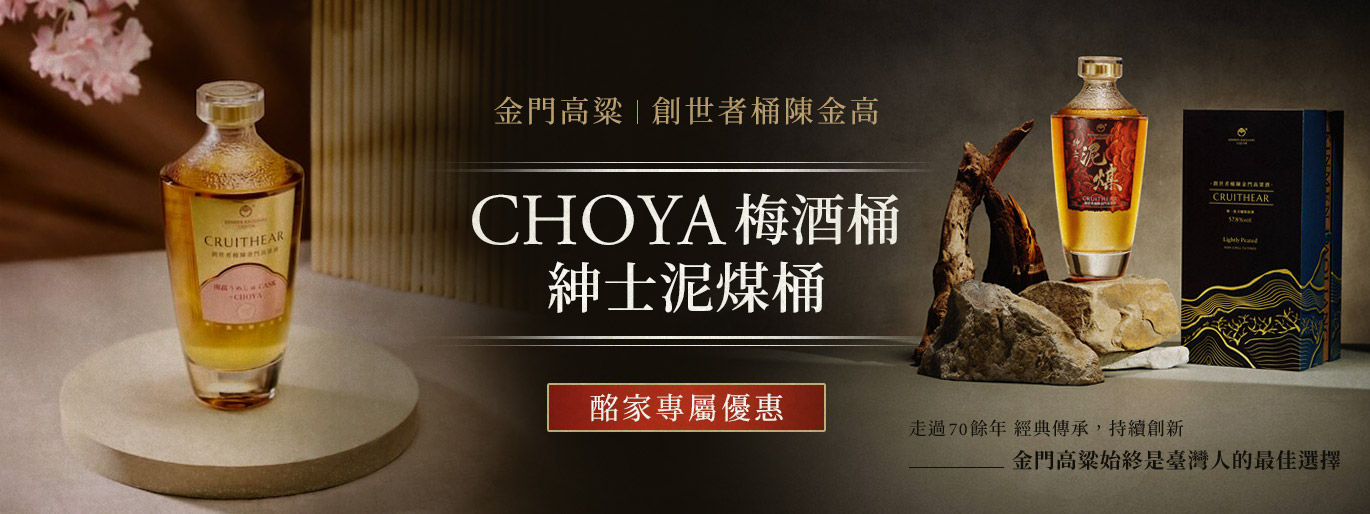 突破傳統的高粱酒?金門高粱 創世者桶陳系列 帶你喝見專屬於臺灣人的新品味