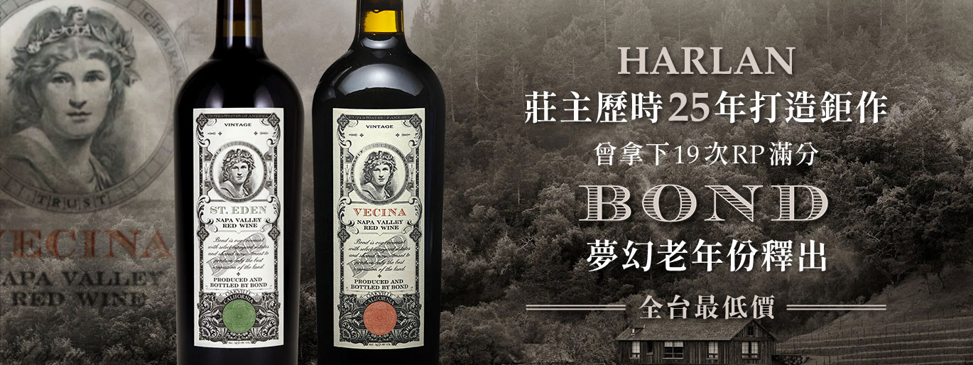 Harlan 莊主打造鉅作｜龐德酒莊 Bond Estate