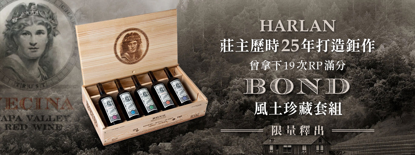 Harlan 莊主打造鉅作｜龐德酒莊 Bond Estate 限量風土套組
