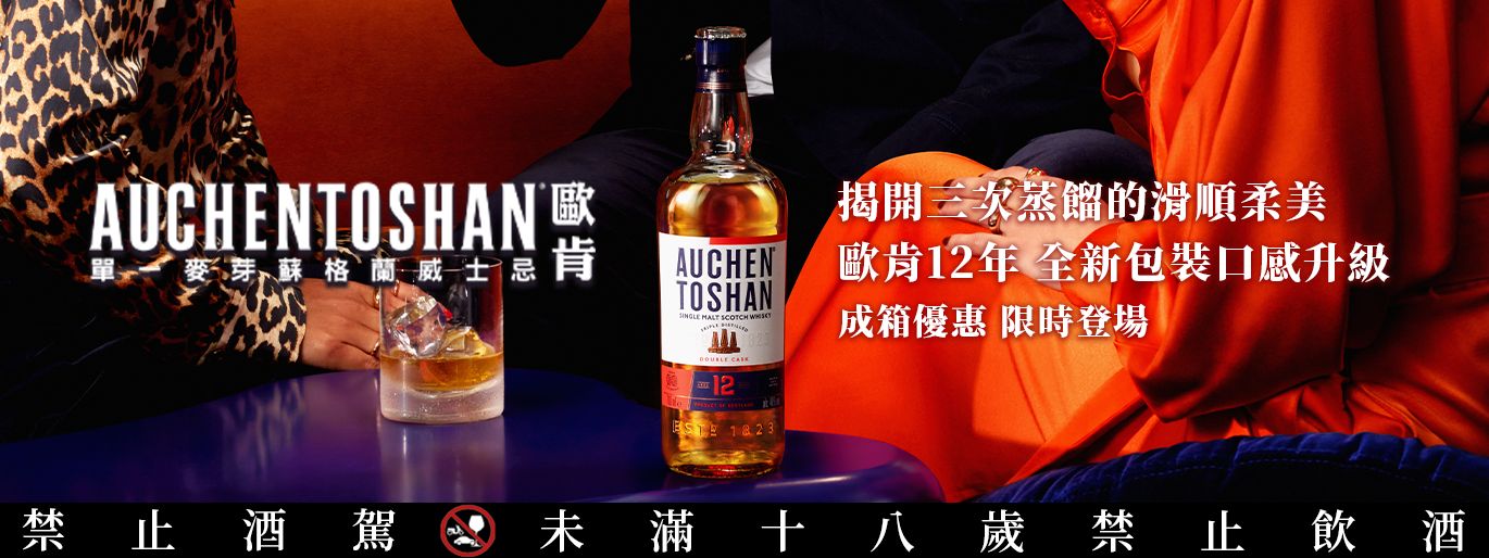 歐肯12年雙桶限時成箱 86 折!三次蒸餾,成就柔美細緻的層次 好友歡聚新寵兒