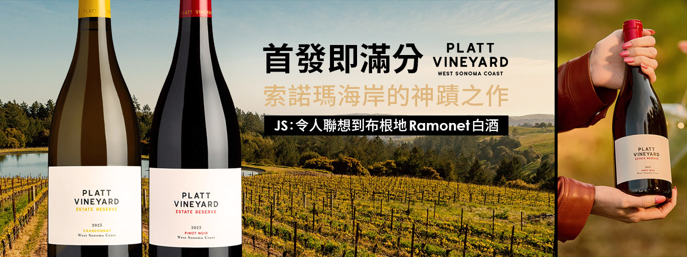 首發即滿分！準備爆紅的索諾瑪海岸神蹟之作 Platt Vineyard