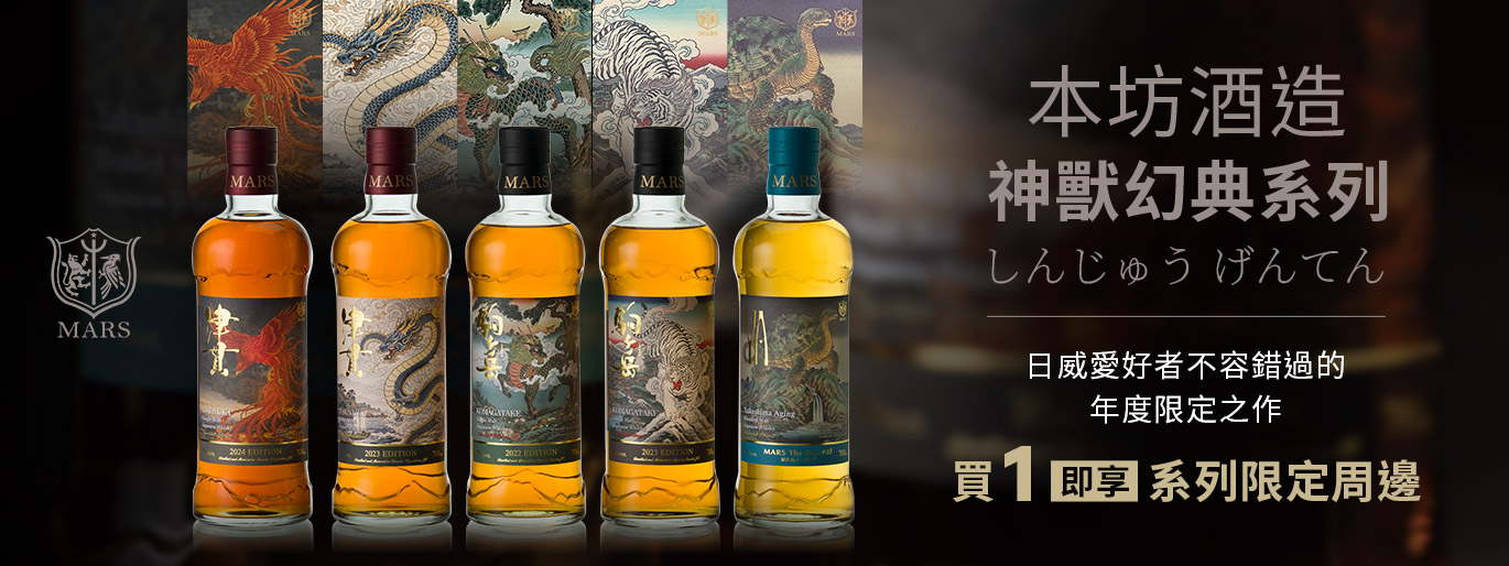 Mars 神獸幻典系列買1即送品牌限定版杯墊乙個!用風味感受津貫與駒之岳的職人魅力