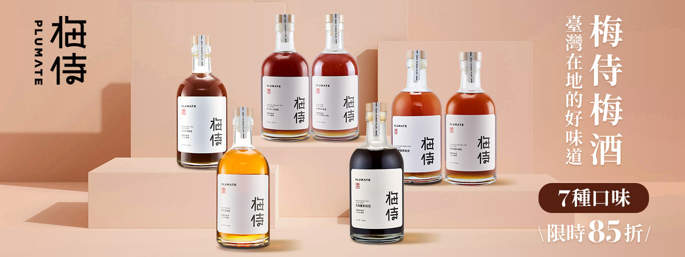 梅侍梅酒 預購優惠限時85折!7種口味探索台灣在地梅酒的甜美滋味