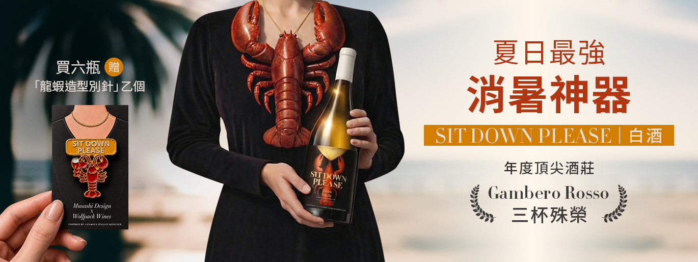 致敬港片黃金年代🦞 Sit down please 龍蝦白酒六入贈造型徽章一個