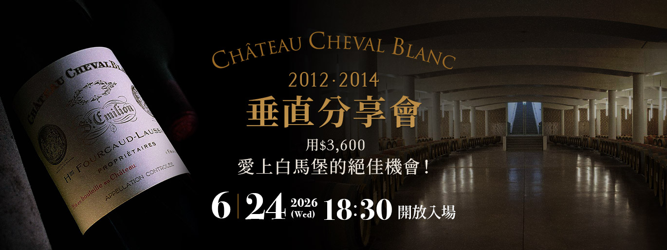 Chateau Cheval Blanc 2012、2014 垂直分享會