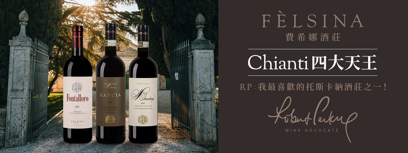 RP 最愛的托斯卡尼酒莊！ Felsina 費希娜🍷Chianti 四大天王