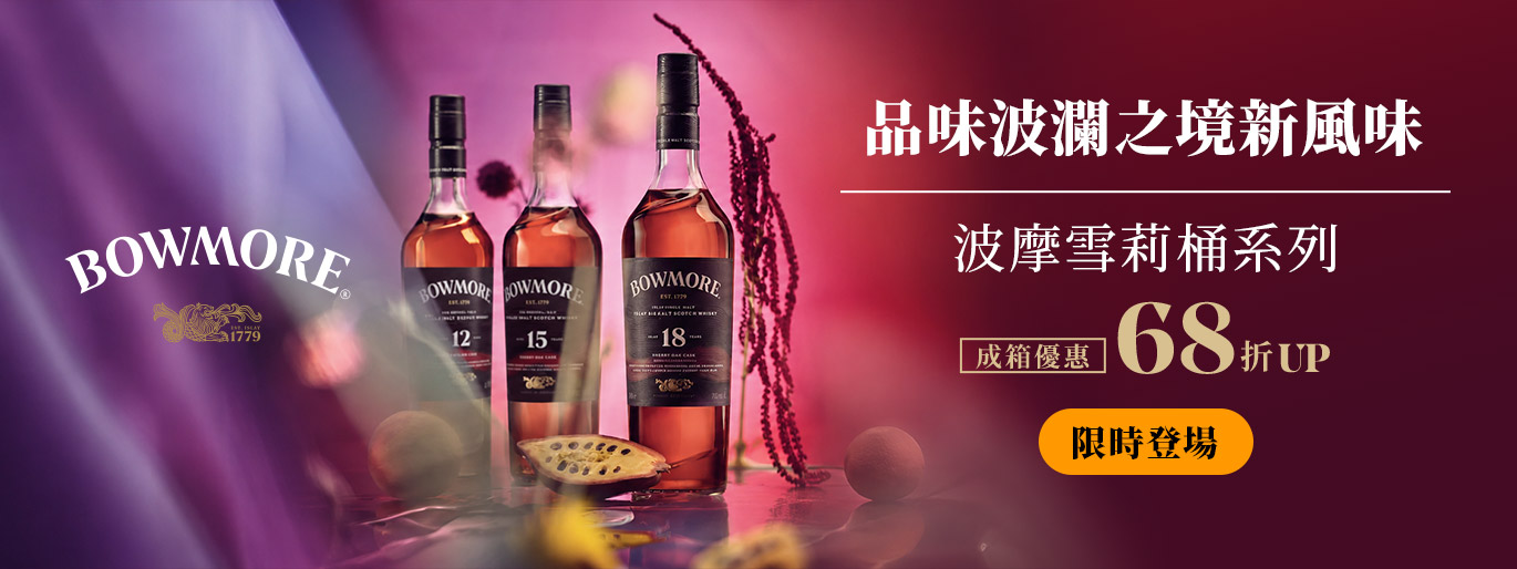 波瀾之境 的壯闊品味！波摩雪莉桶系列 成箱優惠68折起