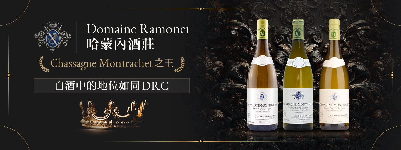 Chassagne Montrachet 之王｜Domaine Ramonet 哈蒙內酒莊 