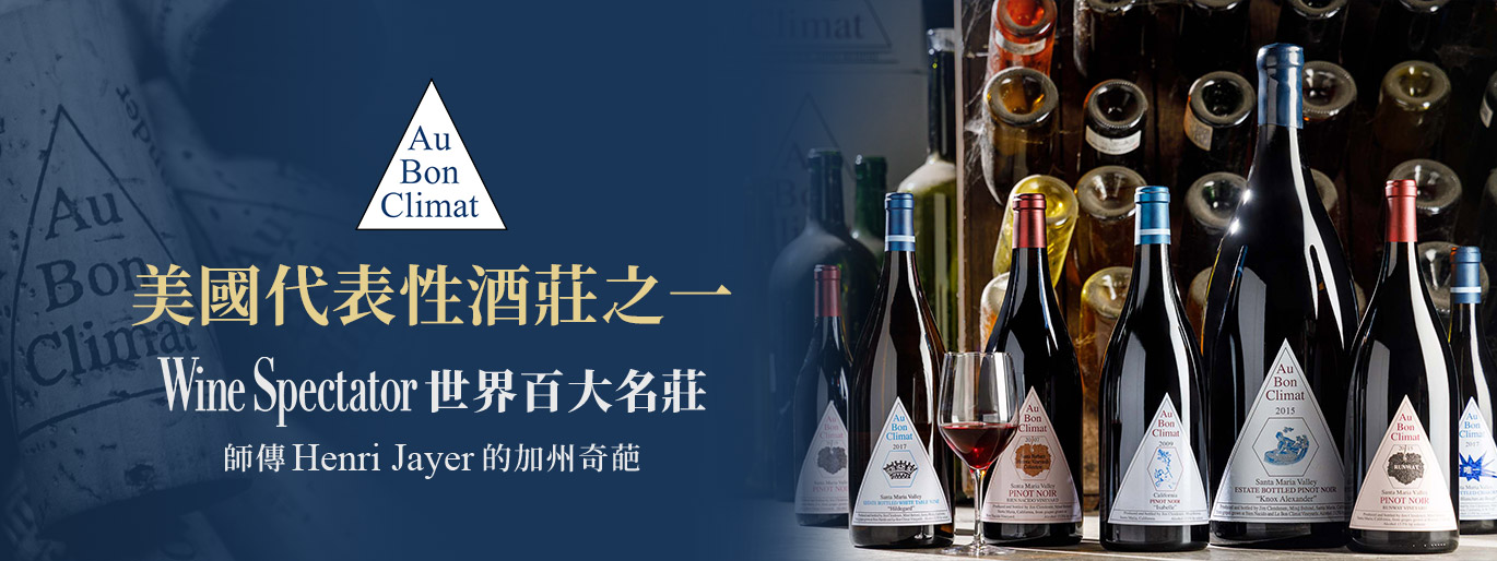 新舊世界風格的完美結合｜Au Bon Climat 酒莊