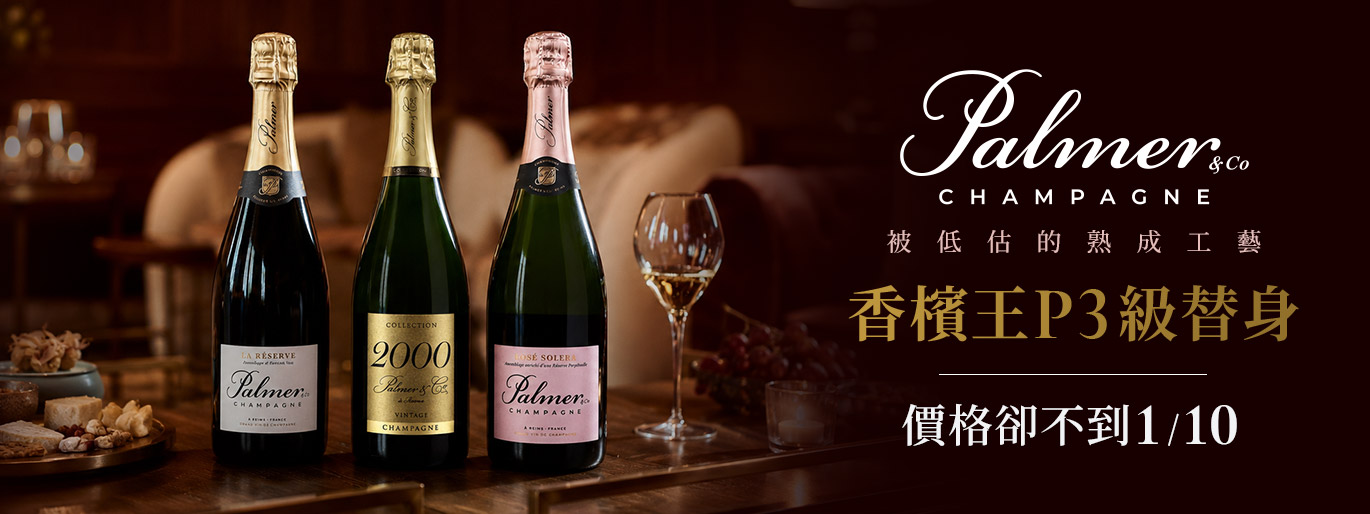 香檳王 P3 級替身「Palmer & Co」價格卻不到 1/10