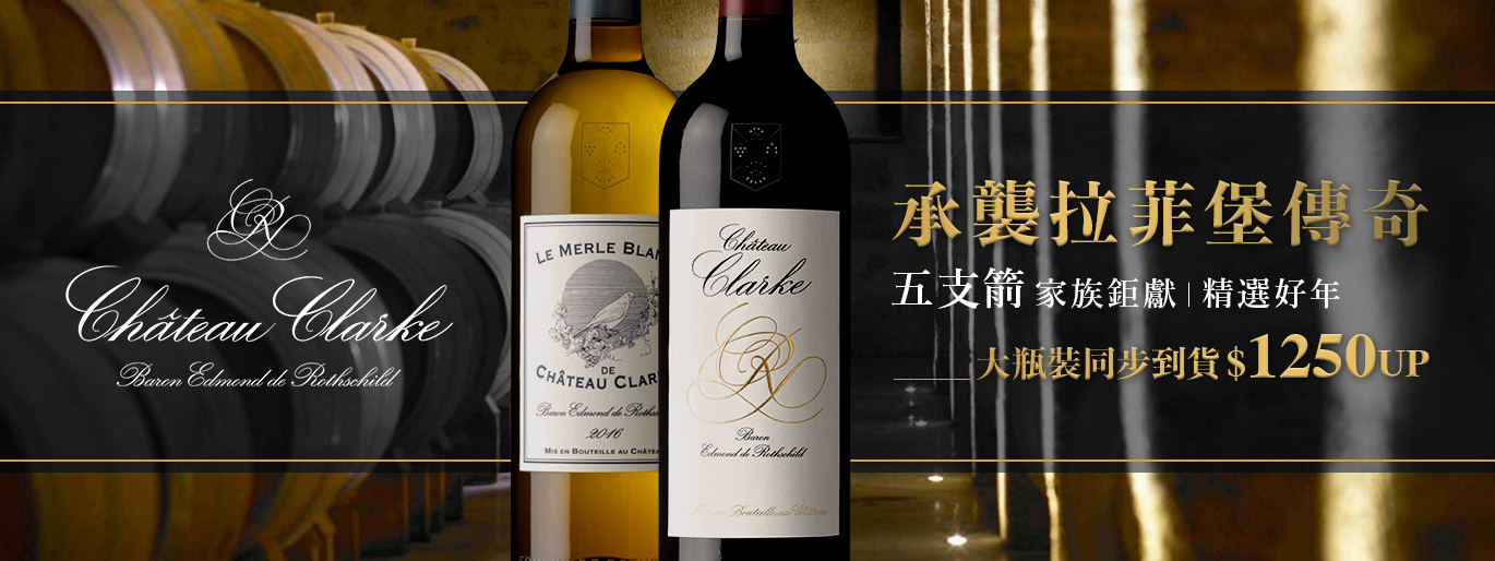 千元出頭的拉菲?!| 克拉克城堡 Chateau clarke