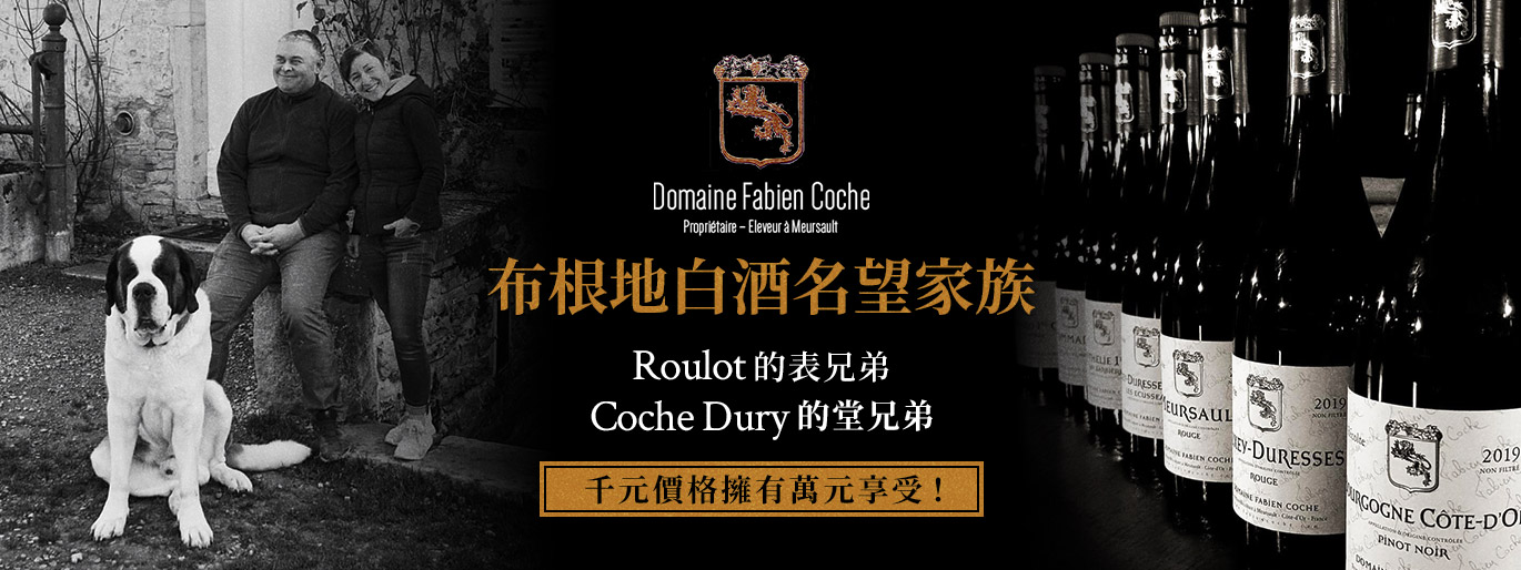 Fabien Coche|來自布根地白酒名望家族