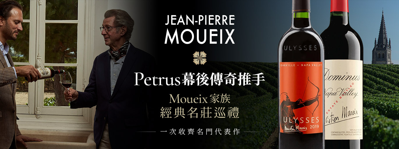 Petrus 推手與橫跨波爾多、納帕的名莊家族 Moueix 系列精選